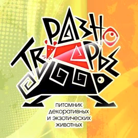 Питомник экзотических животных "Разнотварье"