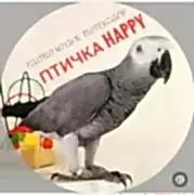 Попугаи в Алматы. Питомник "Птичка HAPPY"