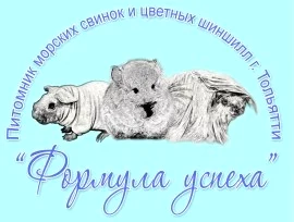 Питомник "ФОРМУЛА УСПЕХА"