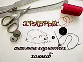 Питомник карликовых хомяков "Храбрый"