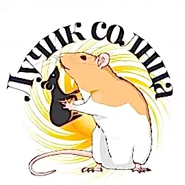 Питомник грызунов Лучик солнца