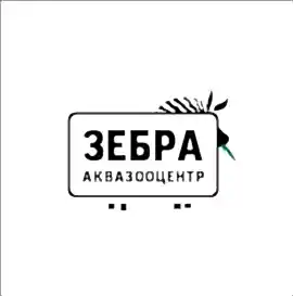 Зебра, аквазооцентр