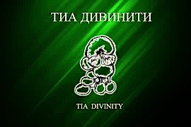 Тиа Дивинити