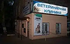 Ветеринарная клиника Дон Терьеро