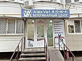 Ветеринарный центр AlexVet