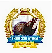 ТГОО КЛДЖ "Лас-Грызас и хорьки "Сибирские Афины"
